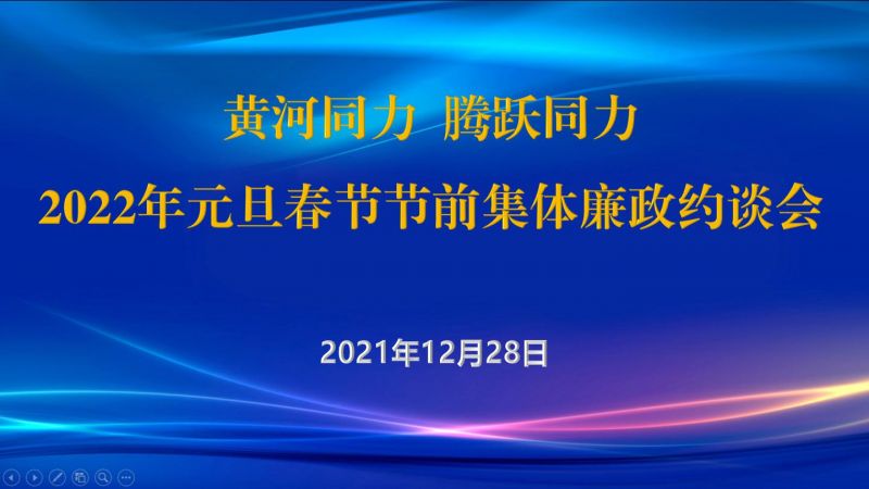 
				   
					黃河同力、騰躍同力紀(jì)委召開2022年元旦春節(jié)節(jié)前集體廉政約談會(huì)
				 